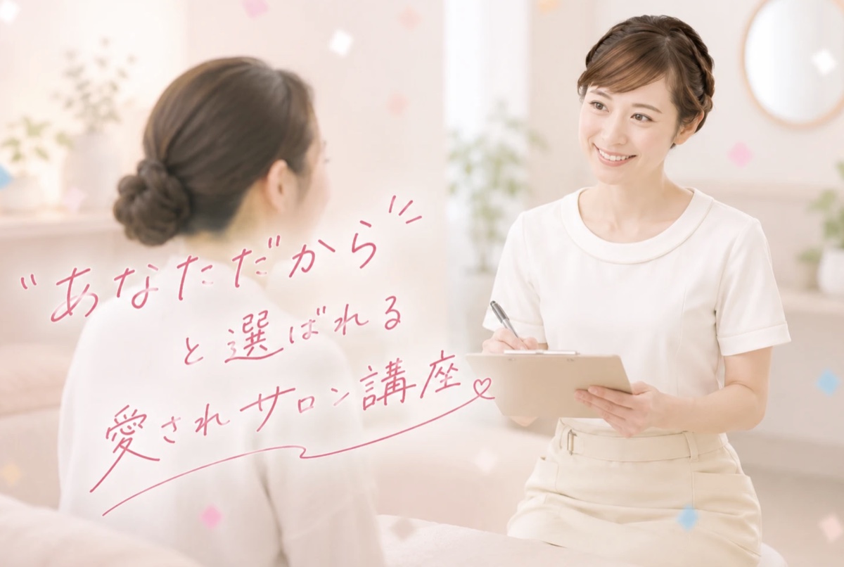 あなただからと選ばれる 愛されサロン講座